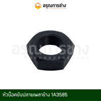 หัวน๊อตขันปลายเพลาข้าง 1A3585  CAT D5D, D5B