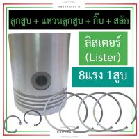 อะไหล่ชุด ลิสเตอร์ (Lister) 8แรง 1สูบ อะไหล่ชุดลิสเตอร์ ชุดลูกสูบลิสเตอร์ อะไหล่ชุด8แรง1สูบ ลูกสูบ8แรง1สูบ ลูกสูบลิตเตอร์ อะไหล่ลิสเตอร์