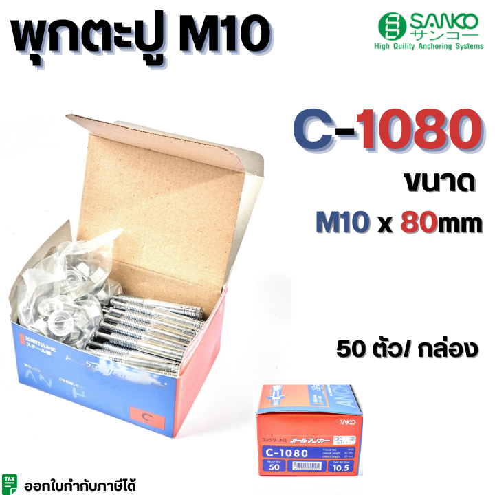 พุกกตะปู-c-type-m10-sanko-มีครบทุกขนาด-c-1050-c-1060-c-1070-c-1080-c-1090-c-1010-c-1012-มีขายแบบเป็น-1-ตัวและ-50ตัว-กล่อง