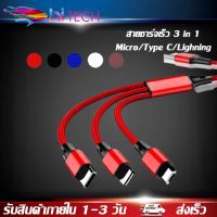 สายชาร์จเร็ว 3 in 1 ชาร์จได้ทุกยี่ห้อของสมาร์ตโฟนในเส้นเดียว Micro/Type C/Lighning Fast Charging Cable USB Cable 3 in 1 ของแท้ รับประกัน1ปี BY HITECH STORE