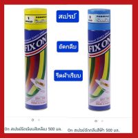 INK11 รีดผ้า Fix On Spray สเปรย์น้ำหอมรีดผ้า ฟิกซ์ออน สเปรย์รีดผ้าเรียบ สเปรย์อัดกลีบ ขนาด 500ml.