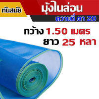 มุ้งไนล่อน (ตา 20 สูง 1.50 เมตร ยาว 25 หลา) มุ้งฟ้า ผ้าตากข้าว ผ้าแยงเขียว ตาข่ายมุ้ง มุ้งเกษตร กระชังปลา มุ้งกันแมลง มุ้งล้อมรั้ว พร้อมส่ง !!