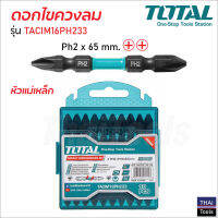 TOTAL ดอกไขควงลม รุ่น TACIM16PH233 (10 ตัวชุด) หัวแม่เหล็ก ผลิตจากวัสดุเหล็ก S2 ชุบแข็งพิเศษ สำหรับไขควงลมโดยเฉพาะ มีความแข็ง และเหนียว