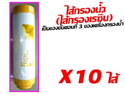 10 ไส้ ไส้กรอง ไส้กรองน้ำ ไส้กรองเรซิ่น เรซิ่น ขนาด 10 นิ้ว เส้นผ่านศูนย์กลาง 2.5 นิ้ว ของ เครื่องกรองน้ำ เครื่องกรอง ไส้กรอง Resin 1