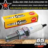 หัวเทียน NGK CR8E สำหรับ NOVA,SONIC-RS,SONICเก่า,CBR150,RAIDER, BOSS, TONADO (สินค้าแท้ 100%)