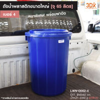 ถังน้ำพลาสติกบรรจุ 65 ลิตร ขนาดใหญ่  [เบอร์4] รหัส 117-A มีฝาปิด พลาสติกใหม่เกรดA หนาใช้งานได้นาน จุน้ำได้เยอะ ถังพลาสติก ถังอาบน้ำ