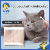 [จัดส่งในพื้นที่] ZOEF สำลีก้านสำลีที่ ใช้แล้วทิ้ง สำหรับทำความสะอาดสำลี  （มี30ชิ้น/100ชิ้น）LI0360