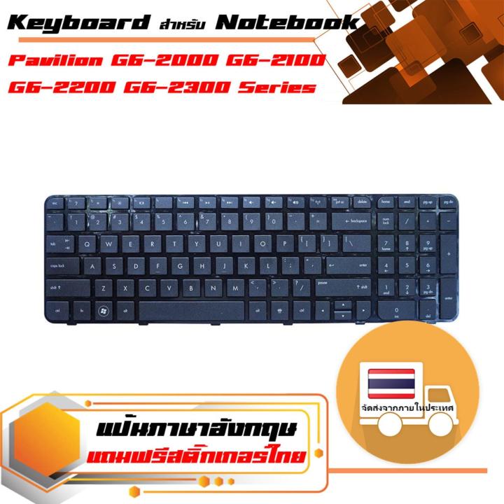 สินค้าคุณสมบัติเทียบเท่า-คีย์บอร์ด-เอชพี-hp-keyboard-ภาษาอังกฤษพร้อมเฟรม-สำหรับรุ่น-pavilion-g6-2000-g6-2100-g6-2200-g6-2300-series