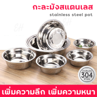 ชามสแตนเลส304 Stainless steel Bowl ถ้วยสแตนเลสรุ่นหนา ชามผสมแป้ง สแตนเลส กะละมังสแตนเลสเกาหลี อย่างหนา มีหลายไซส์ให้เลือก ชามผสมแป้งสแตนเลส กะละมังสแตนเลส