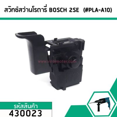 ( Pro+++ ) สุดคุ้ม สวิทซ์สว่านโรตารี่ BOSCH (บอส) GBH 2SE , GBH 2-20SE ,E GBH2-24 (ยกเว้น DFR) GSB400RE #430023 ราคาคุ้มค่า สว่าน โรตารี่ สว่าน โรตารี่ ไร้ สาย สว่าน 3 ระบบ สว่าน เจาะ ปูน