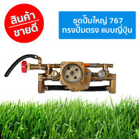 ชุดปั๊มใหญ่ 767 ทรงปั๊มตรง แบบญี่ปุ่นราคา 1 ชุด