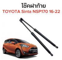 BKK XENON โช๊คฝาท้ายสำหรับรถ รุ่น TOYOTA Sinta NSP170 16-22 โช๊คค้ำฝากระโปรงรถ ติดตั้งง่ายไม่ต้องเจาะตัวรถใดๆ (ตรงรุ่น)