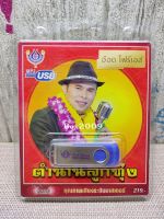 USB แฟลชไดร์ฟ Flash Drive MP3 รวมฮิตตำนานลูกทุ่ง อ๊อตโฟร์เอส #USB 4462