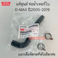 แท้ศูนย์ ท่อน้ำหน้าเครื่อง ท่อน้ำเลี้ยงเทอร์โบ D-MAX MU7 MU-X เครื่อง 2.5-3.0 ปี 2005-2019