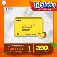 ใหม่ "1" แผง ยันฮีคอลลิน Callyn Plus ยันฮี คอลลิน พลัส สินค้าใหม่จากยันฮี 1 กล่อง 10 เม็ด**