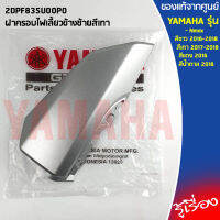 2DP ฝาครอบไฟเลี้ยวข้างสีเทา เเท้เบิกศูนย์ YAMAHA NMAX สีขาว 2016-2018, สีเทา 2017-2018, สีเเดง 2016, สีน้ำต่าล 2016