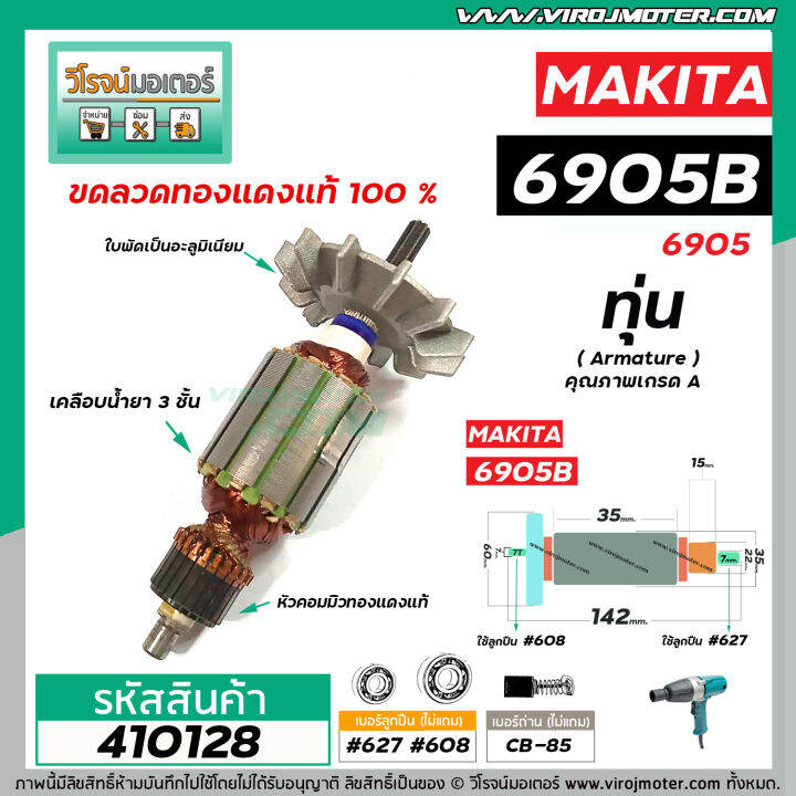 ทุ่นบล็อคไฟฟ้า-makita-รุ่น-6905b-6905-ทุ่นแบบเต็มแรง-ทนทาน-ทองแดงแท้-100-410128