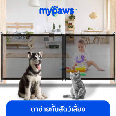 My Paws ที่กั้นสุนัข (D) ที่กั้นแมว ตาข่ายกั้นสัตว์เลี้ยง ถอดประกอบง่าย