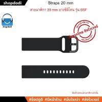 จัดส่งฟรี BSF สายนาฬิกา 20 mm ยางซิลิโคน สาย Amazfit Bip,GARMIN Vivoactive,Vivomove,Venu,245,645,Galaxy watch 42 mm,Ticwatch E