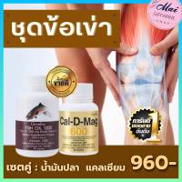 ส่งฟรี ชุดข้อเข่า น้ำมันปลา แคลเซียม กิฟฟารีน (น้ำมันปลา 1000 มก.) fish oil แคลเซียม 600 มก. มีวิตามินดี แมกนีเซียม ข้อเข่า กระดูก ของแท้100%