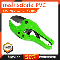 กรรไกรตัดท่อ PVC Pipe Cutter 42 mm.