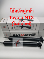 โช๊คอัพคู่หน้ายี่ห้อ Makoto รุ่น Toyota MTX (ไมตี้เอ๊กซ์) ปี90-97, D4D ปี98-03 รหัส 443443-D