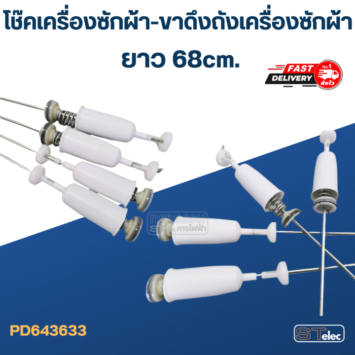 โช๊คเครื่องซักผ้า-ขาดึงถังเครื่องซักผ้า-ยาว-68cm-ขายเป็นชุด4ตัว