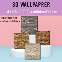 วอลเปเปอร์ 3d สติ๊กเกอร์มีกาวในตัว ลายอิฐ ลายหินอ่อน ตกแต่งผนังห้องทีวี ระเบียง กันน้ำ