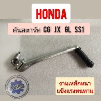 คันสตาร์ท cg110 125 jx110 125 gl100 125 ss1 xl100 125 คันสตาร์ท Honda cg jx gl ss1 xl jx 110 125 คันสตาร์ honda sb cb cg