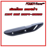 Power Flow กันร้อนเวฟ110i บังท่อwave110i ฝาครอบท่อw110i คาร์บอน เคฟล่า เวฟ110i wave 110i new 2014-2020