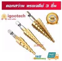 igootech ดอกสว่าน ทรงเจดีย์ เจาะขยาย คว้านรู เคลือบไทเทเนี่ยม 3 ชิ้น แถมซองผ้าใบ