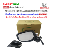 กระจกมองข้าง HONDA JAZZ(แจ๊ส) GE,MC ปรับ+พับไฟฟ้า มีไฟเลี้ยว 7สาย สีดำ ปี2008-2013 ข้างซ้าย (งานไม่ทำสี )