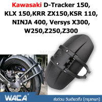 WACA กันดีดขาเดี่ยว #612 For Kawasaki D-Tracker 150,KLX 150,KRR ZX150,KSR 110,NINJA 400,Versys X300,W250,Z250,Z300 กันโคลน กันดีด ขาเดี่ยว (1 ชุด/ชิ้น) ^2SA