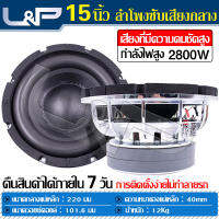 L&amp;P ลำโพง เบสหนักๆ ดอกลำโพง15นิ้ว 2800W ชุดเครื่องเสียงรถยนต์ ซับวูฟเฟอร์ เครื่องเสียงรถ ดอกลำโพง ดอกลำโพง15นิ้วโครงหล่อ ลำโพง 15 นิ้ว220mm*20mm*2