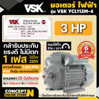 VSK มอเตอร์ไฟฟ้า 3HP แกนเพลา 28 มม. 220V ทองแดงผสม กระแสสลับ 1 เฟส มอเตอร์ไฟฟ้า 220v มอเตอร์3แรง มอเตอร์3แรง220V  ชำระเงินปลายทางได้ รับประกัน 6 เดือน สินค้ามาตรฐาน Concept N