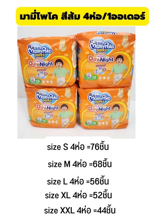 ค่าส่งถูกสุด-มามี่โพโค-แฮปปี้เดย์-amp-ไนท์-แพมเพิสเด็กแบบกางเกง-1ออเดอร์ได้4ห่อ