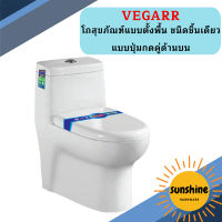 Vegarr โถสุขภัณฑ์แบบตั้งพื้น ชนิดชิ้นเดียว แบบปุ่มกดคู่ด้านบน