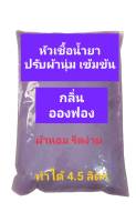 น้ำยาปรับผ้านุ่มเข้มข้น กึ่งสำเร็จ กลิ่นอองฟอง ทำได้ 4.5 ลิตร Purple