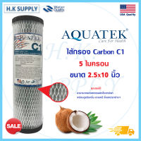 Aquatek ไส้กรองน้ำ คาร์บอน C1 เกรดฟรีเมี่ยม Activated Carbon Fiber 10 นิ้ว 5 ไมครอน ทำจากกะลามะพร้าว กรองกลิ่น Pentair