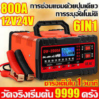 ชาร์จ 1 วินาที เครื่องชาร์จ12v เครื่องชาร์จแบต 800A เครื่องชาร์จ 12v24v เครื่องชาร์จพลังงานสูง การแปลงอัตโนมัติ และการซ่อมแซมแบตเตอรี่ที่เสื่อมสภาพ การเสื่อมสภาพ ไฟฟ้าลัดวงจร และปัญหาอื่นๆ อย่างชาญฉลาด แบตเตอรี่รถยนต์ 12v24v เครื่องชาร์จ หม้อแปลงชาร์จแบต