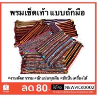 โปรสุดคุ้ม (4 ผืน+) พรมเช็ดเท้า แบบถักทอมือ คละสี  ผืนใหญ่ ทอสวย น่าใช้ ผ้าแน่น  ซับน้ำได้ดี Yummy! พรมปูพื้นห้อง