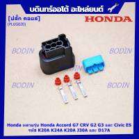 (ราคา/ 1 ปลั๊ก) ***ราคาพิเศษ***ปลั๊กคอยส์ ของใหม่ 100% เกรดอย่างดี  สำหรับรถ Honda หลายรุ่น Honda Accord G7 CRV G2 G3 และ Civic ESรหัส K20A K24A K20A J30A และ D17A