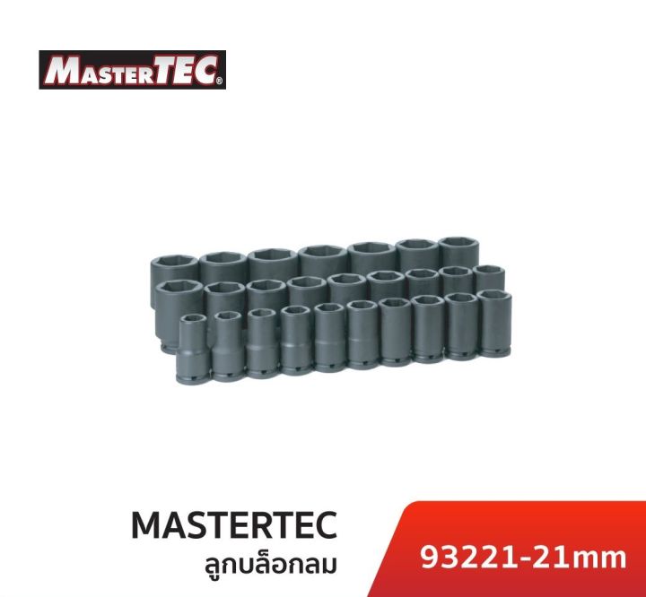 mastertec-ลูกบล็อกลมสั้น-ลูกบล็อกลมยาว-ผลิตจากประเทศไต้หวัน