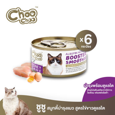 [ส่งฟรี] ChooChoo ขูชู อาหารเสริมบำรุงแมว สมูทตี้สูตรไข่ขาวดูแลไต6กระป๋อง