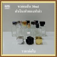 ขวดน้ำหอม เมสัน 30ml ใส ฝาเงิน /ฝาทอง /ฝาดำ ใช้บรรจุน้ำหอม หรือของเหลวที่ต้องการ  ปริมาณ 30 มล. (ราคาต่อใบ)