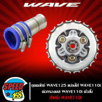 ชุดครัช WAVE125แปลงใส่ WAVE-110i ชุดใหญ่ + ต่อกรองเลส WAVE-110i สแตนเลสแท้ 100% (ตัวสั้น)