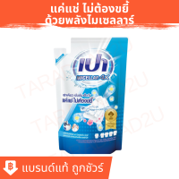 เปา ไมเซลลาร์ 4X | PAO MICELLAR 4X ผลิตภัณฑ์ซักผ้าชนิดน้ำ สูตรเข้มข้น ขนาดถุงเติม 360 มล.