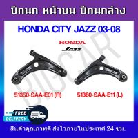 ปีกนก หน้าบน ปีกนกล่าง HONDA CITY JAZZ 03-08 ** กรุณาเลือกข้าง ** รหัส 51350-SAA-E01 (R)1 / 51360-SAA-E1 (L)