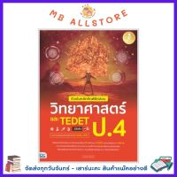 หนังสือ ติวเข้มหลักคิดพิชิตสอบ วิทยาศาสตร์ ป.4 และ TEDET มั่นใจเต็ม 100