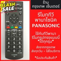 รีโมททีวี Panasonic [รีโมทแบบนี้ ใช้ได้เลย] LED TV มีพร้อมส่งตลอด ส่งทุกวัน #รีโมท  #รีโมททีวี   #รีโมทแอร์ #รีโมด